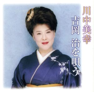 川中美幸 吉岡治を唄う