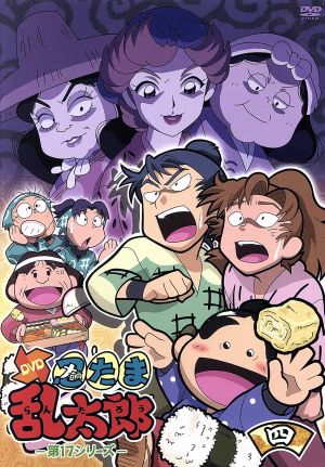 TVアニメ 忍たま乱太郎 DVD 第17シリーズ 四の段