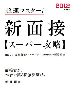 超速マスター！新面接スーパー攻略(2012)