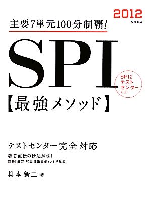 SPI最強メソッド(2012) 主要7単元100分制覇！