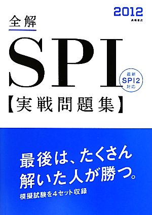 全解 SPI実戦問題集(2012)