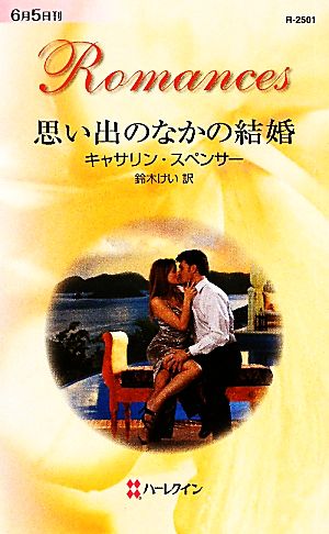 思い出のなかの結婚 ハーレクイン・ロマンス