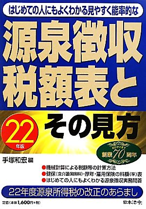 源泉徴収税額表とその見方(平成22年版)