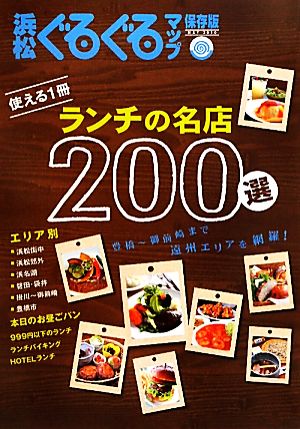 浜松ぐるぐるマップ 保存版 ランチの名店200選