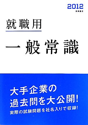 就職用 一般常識(2012年度版)