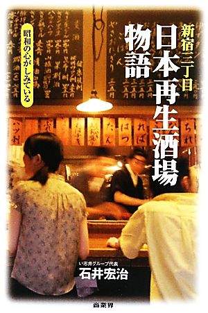 新宿三丁目「日本再生酒場」物語