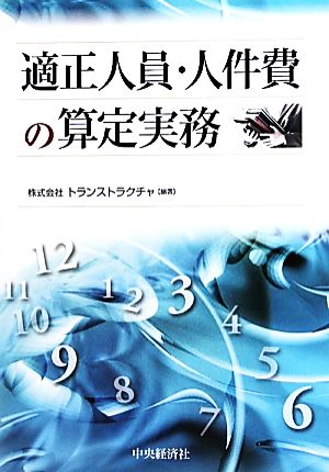 適正人員・人件費の算定実務