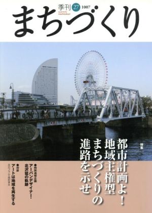 季刊 まちづくり(27)