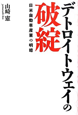 デトロイトウェイの破綻 日米自動車産業の明暗