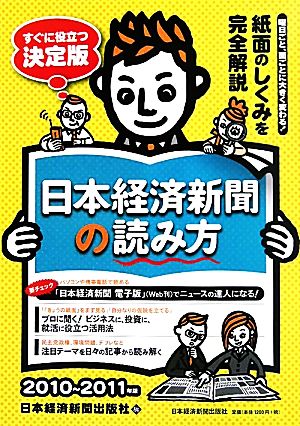日本経済新聞の読み方(2010-2011年版)