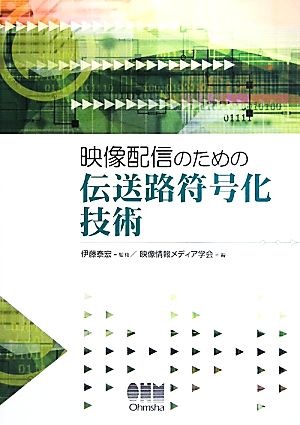 映像配信のための伝送路符号化技術