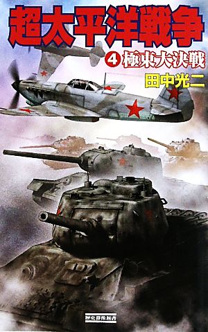 超太平洋戦争(4)極東大決戦歴史群像新書