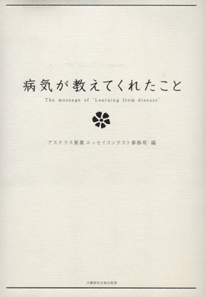 病気が教えてくれたこと