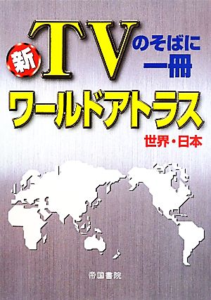 新・TVのそばに一冊 ワールドアトラス 世界・日本