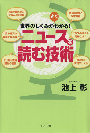 世界のしくみがよくわかる！ニュースを読む技術