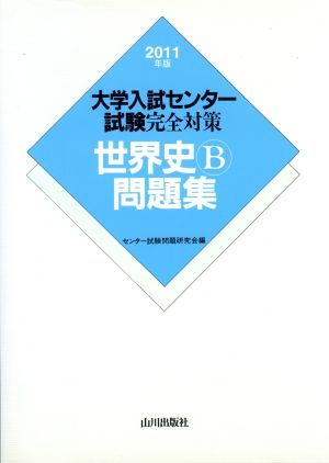 大学入試センター試験完全対策 世界史B問