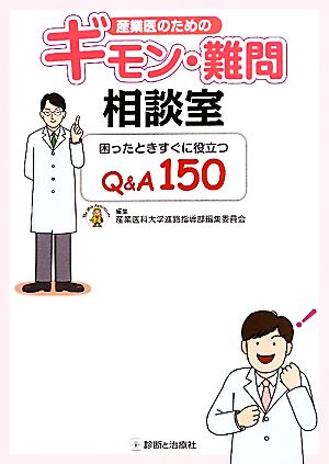 産業医のためのギモン・難問相談室 困ったときすぐに役立つQ&A150