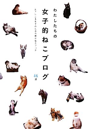 わたしたちの女子的ねこブログ 女子による女子のための愛のねこブログ46選