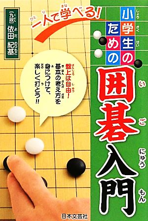 一人で学べる！小学生のための囲碁入門