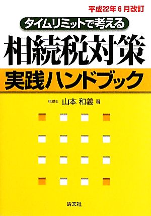 タイムリミットで考える 相続税対策実践ハンドブック(平成22年6月改訂)