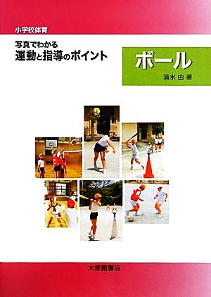 小学校体育 写真でわかる運動と指導のポイント ボール