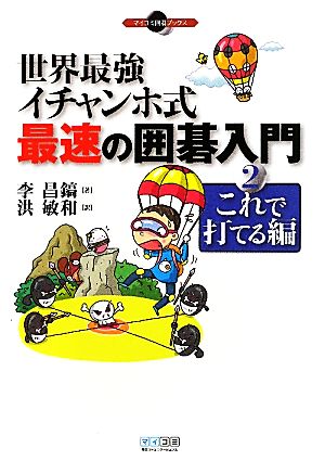 世界最強イチャンホ式 最速の囲碁入門(2) これで打てる編-これで打てる編 マイコミ囲碁ブックス