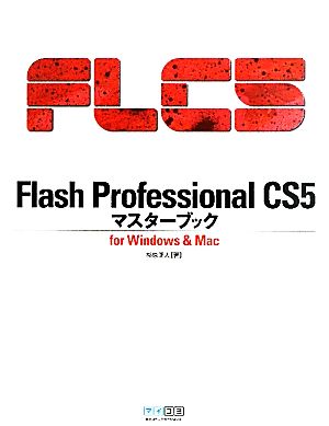 Flash Professional CS5マスターブックfor Windows & Mac