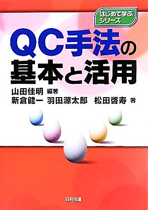 QC手法の基本と活用 はじめて学ぶシリーズ