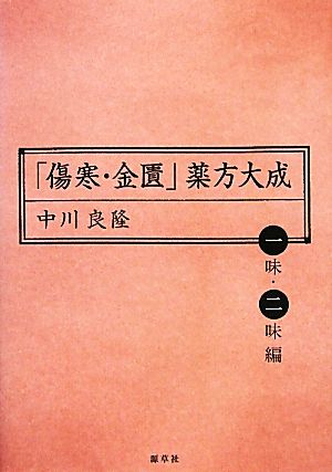 「傷寒・金匱」薬方大成 一味・二味編 東静漢方研究叢書