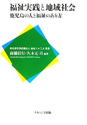 福祉実践と地域社会鹿児島の人と福祉のあり方