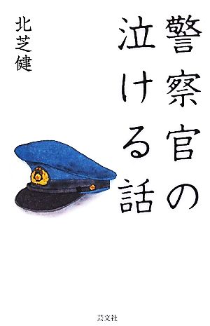 警察官の泣ける話