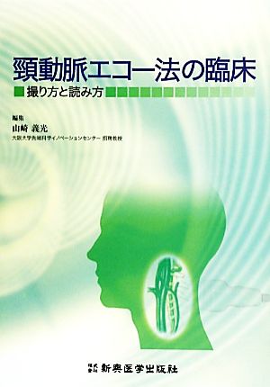 頸動脈エコー法の臨床 撮り方と読み方