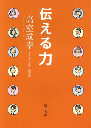 伝える力 わかりやすい話は「わかりやすい話し方」にあり