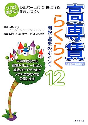 高専賃らくらく開設・運営のポイント12 プロが教える！シルバー世代に「選ばれる」住まいづくり