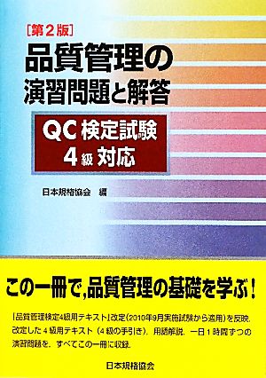 品質管理の演習問題と解答 QC検定試験4級対応