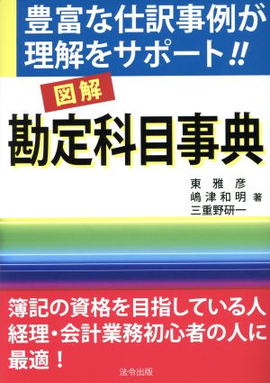 図解 勘定科目事典