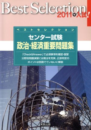 ベストセレクション センター試験 政治・経済重要問題集(2011年入試)