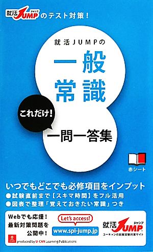 就活JUMPの一般常識これだけ！一問一答集