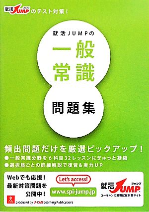 就活JUMPの一般常識問題集