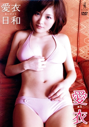 愛衣日和