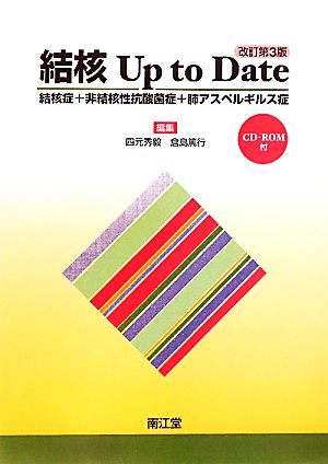 結核 Up to Date 結核症+非結核性抗酸菌症+肺アスペルギルス症