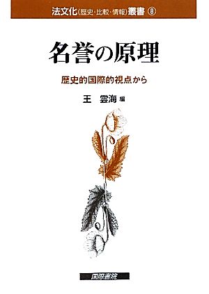 名誉の原理 歴史的国際的視点から 法文化叢書