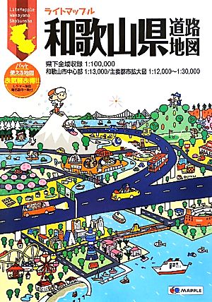 和歌山県道路地図 ライトマップル