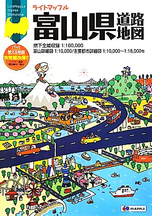 富山県道路地図 ライトマップル