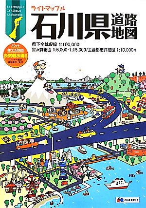 石川県道路地図 ライトマップル