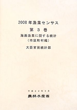 2008年漁業センサス(第3巻) 海面漁業に関する統計