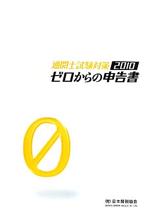 通関士試験対策 ゼロからの申告書(2010)