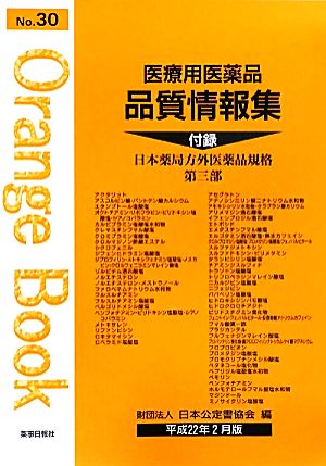 医療用医薬品 品質情報集(No.30) オレンジブック