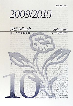 スピノザーナ(第10号(2009/2010)) スピノザ協会年報