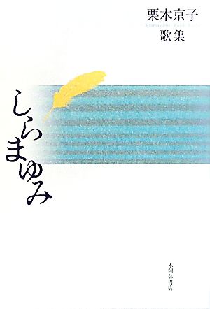 しらまゆみ 栗木京子歌集 塔21世紀叢書